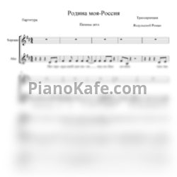 Ноты Папины дети - Родина моя - Россия (Хоровая партитура) - предпросмотр