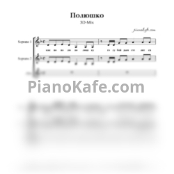 Ноты 3D-Mix - Полюшко (Хоровая партитура без сопровождения) - предпросмотр