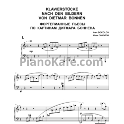 Ноты Иван Соколов - 15 пьес для фортепиано по картинам Дитмара Боннена (2016) - предпросмотр