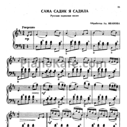 Ноты Азарий Иванов - Сама садик я садила (Русская народная песня) - предпросмотр