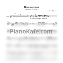Ноты Александр Розенбаум - Песня Отрока (Вокальная партия) - предпросмотр
