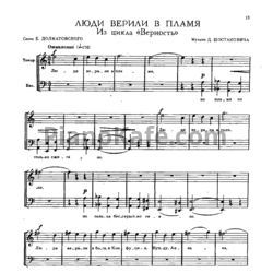Ноты Д. Шостакович - Люди верили в пламя - предпросмотр