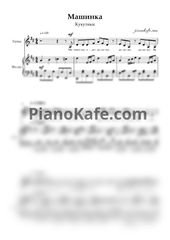 Ноты Кукутики - Машинка - PianoKafe.com