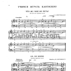 Ноты Т. Салютринская - Что же мне не петь? (Белорусская народная песня) - предпросмотр