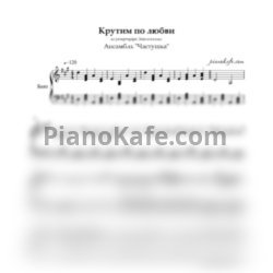 Ноты Ансамбль "Частушка" - Крутим по любви - предпросмотр