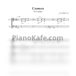 Ноты М. Глинка - Славься (Хоровая партитура) - предпросмотр
