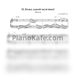 Ноты Натали - О, Боже, какой мужчина! (Версия 2) - предпросмотр