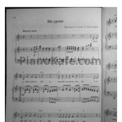 Ноты А. Наумова - На уроке