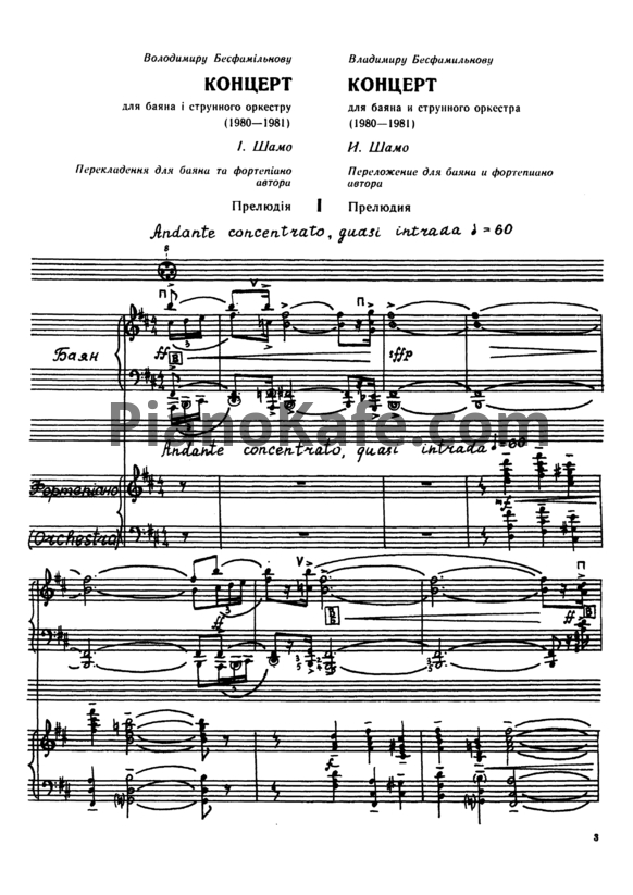 Ноты И. Шамо - Концерт для баяна и струнного оркестра (Клавир) - PianoKafe.com