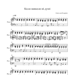 Ноты Океан Эльзы - Коли навколо ні душі - предпросмотр