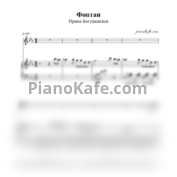 Ноты Ирина Богушевская - Фонтан - предпросмотр