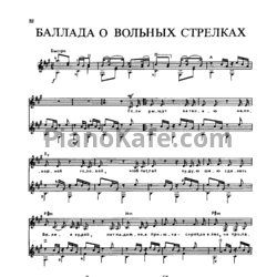 Ноты Владимир Высоцкий - Баллада о вольных стрелках - предпросмотр
