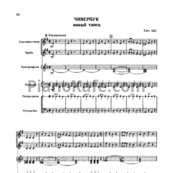 Ноты Виктор Купревич - Чиверпук (Новый танец) - предпросмотр
