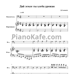 Ноты Дмитрий Соловьев - Дай земле ты хлеба - предпросмотр
