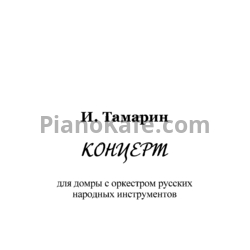Ноты Иосиф Тамарин - Концерт для домры с оркестром русских народных инструментов (Клавир) - предпросмотр