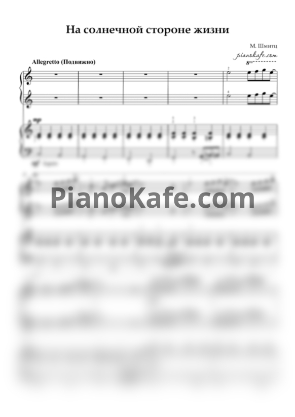 Ноты Манфред Шмитц - На солнечной стороне жизни (для фортепиано в 4 руки) - PianoKafe.com