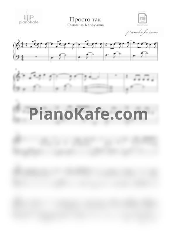 Ноты Юлианна Караулова - Просто так - PianoKafe.com