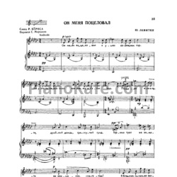 Ноты Юрий Левитин - Он меня поцеловал - предпросмотр