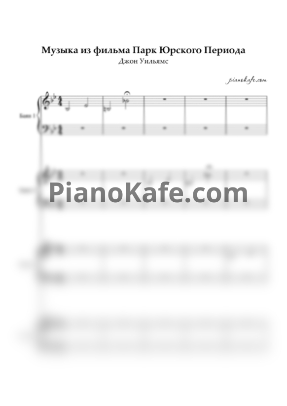 Ноты John Williams - Музыка из фильма Парк Юрского Периода (для 4 баянов) - PianoKafe.com