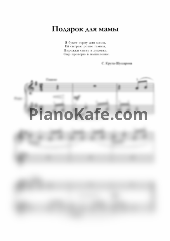 Ноты С. Крупа-Шушарина - Подарок для мамы - PianoKafe.com