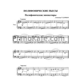 Ноты В. И. Казенин - Полифонические пьесы - предпросмотр