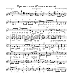 Ноты Борис Фомин - Простые слова (Танго-романс) - предпросмотр