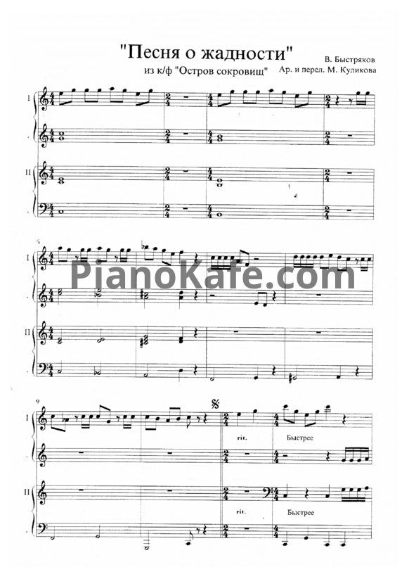 Ноты В. Быстряков - Песня о жадности (для фортепиано в 4 руки) - PianoKafe.com