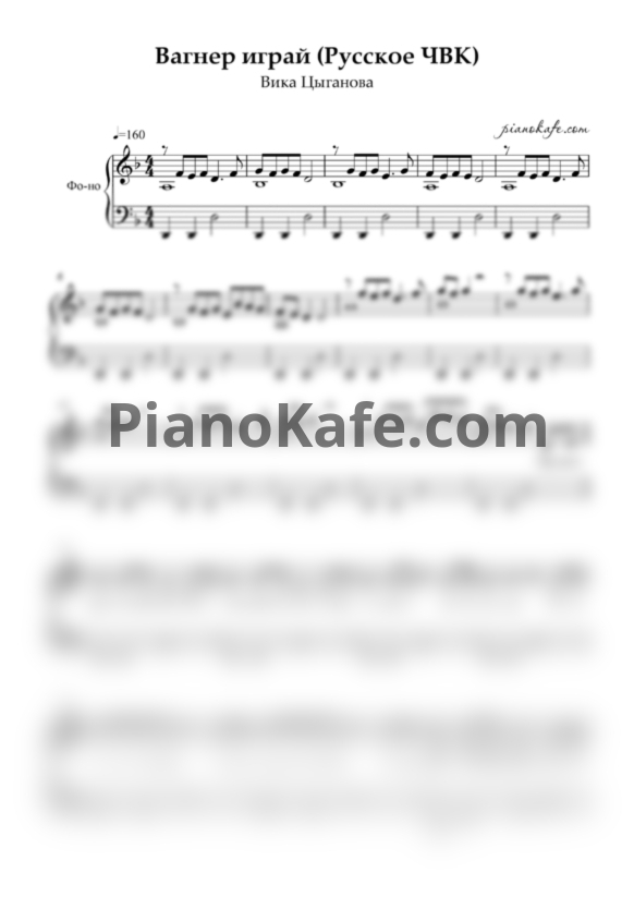 Ноты Вика Цыганова - Вагнер играй (Русское ЧВК) - PianoKafe.com