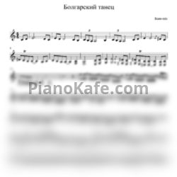 Ноты Баян MIX - Болгарский танец - предпросмотр
