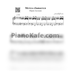 Ноты Юрий Антонов - Мечта сбывается - предпросмотр
