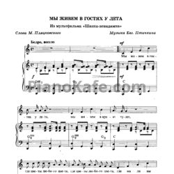 Ноты Евгений Птичкин - Мы живем в гостях у лета - предпросмотр