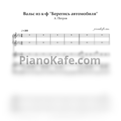 Ноты Андрей Петров - Вальс из фильма "Берегись автомобиля" (для фортепиано в 5 рук) - предпросмотр