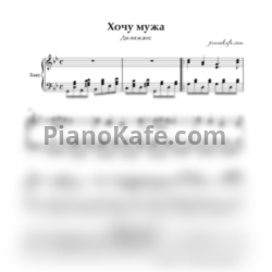 Ноты Дилижанс - Хочу мужа