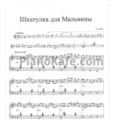 Ноты Валерий Ковтун - Шкатулка для Мальвины - предпросмотр