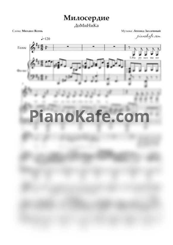 Ноты ДоМиНиКа - Милосердие - PianoKafe.com
