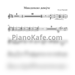 Ноты Илья Райкович - Македонско девojче