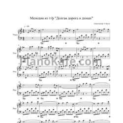 Ноты Раймонд Паулс - Мелодия "Долгая дорога в дюнах"