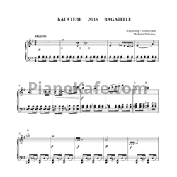 Ноты Владимир Полионный - Багатель №15 - предпросмотр