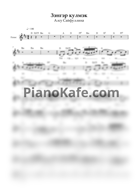 Ноты Алсу Сайфуллина - Зэнгэр кулмэк (Вокальная партия) - PianoKafe.com