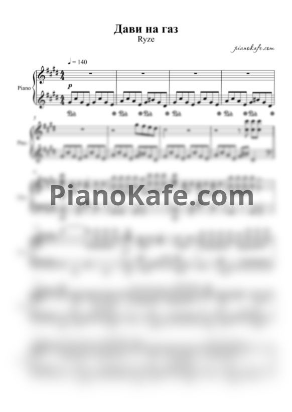 Ноты Ryze - Дави на газ - PianoKafe.com
