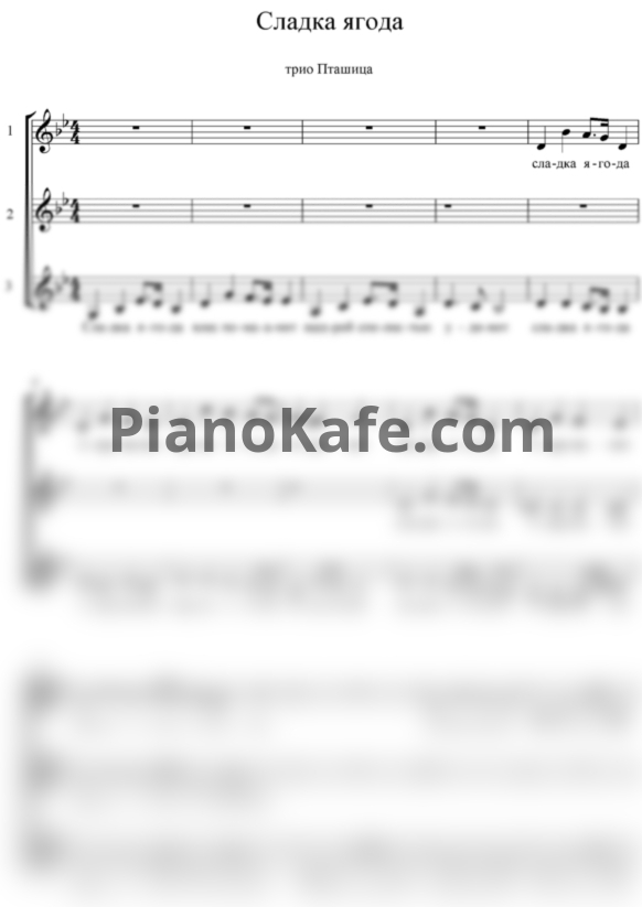 Ноты Трио "Пташица" - Сладка ягода (Хоровая партитура) - PianoKafe.com