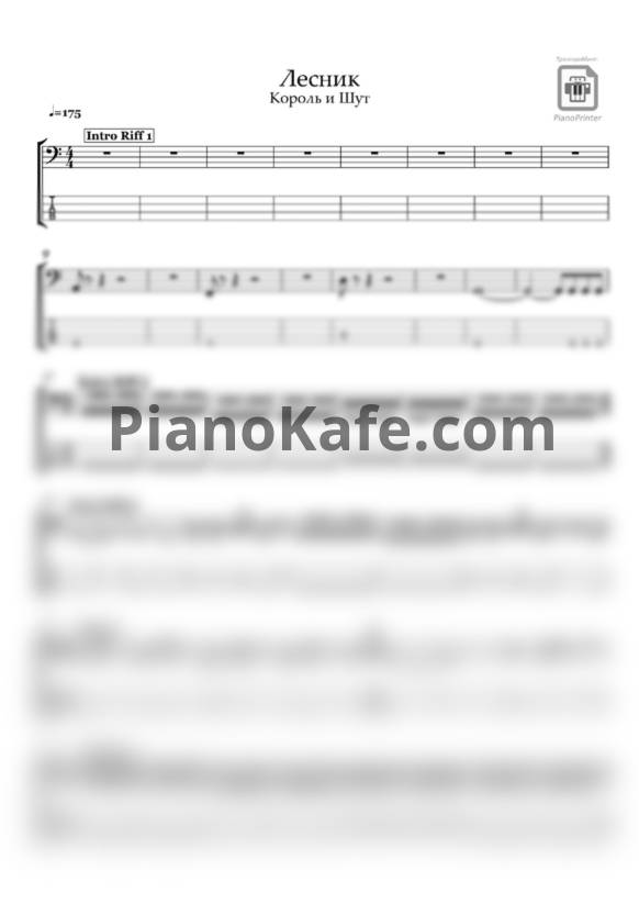 Ноты Король и Шут - Лесник (для бас гитары) - PianoKafe.com