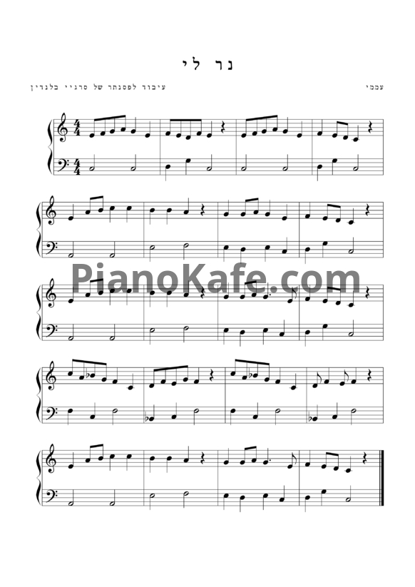 Ноты Народная песня "Моя свечка" - PianoKafe.com
