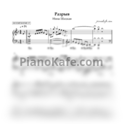 Ноты Нина Шацкая - Разрыв (Аккомпанемент)