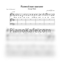 Ноты Захар Май - Развеселые цыгане - предпросмотр