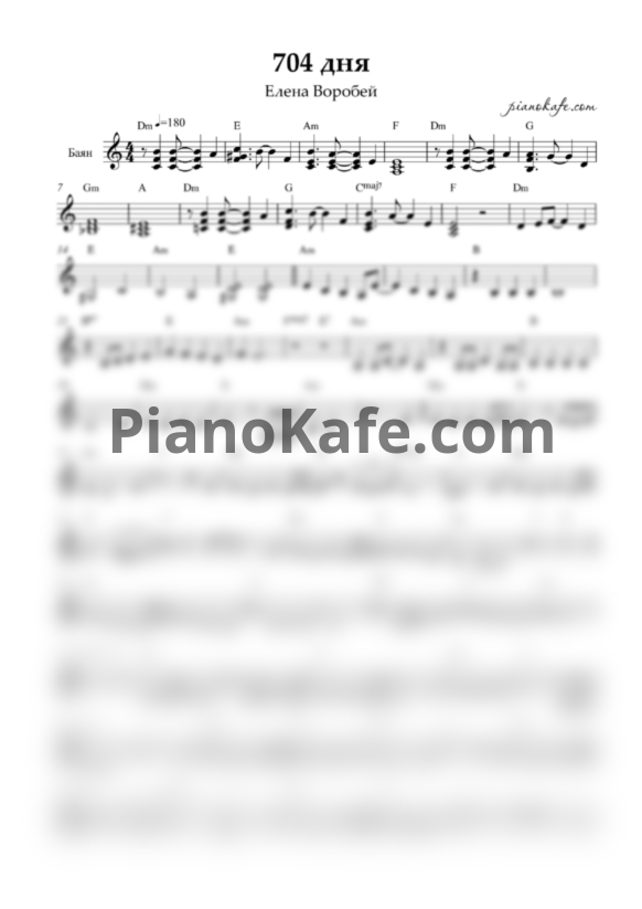 Ноты Елена Воробей - 704 Дня (Переложение для баяна). Версия 2 - PianoKafe.com