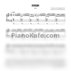 Ноты Мэвл - Холодок - предпросмотр