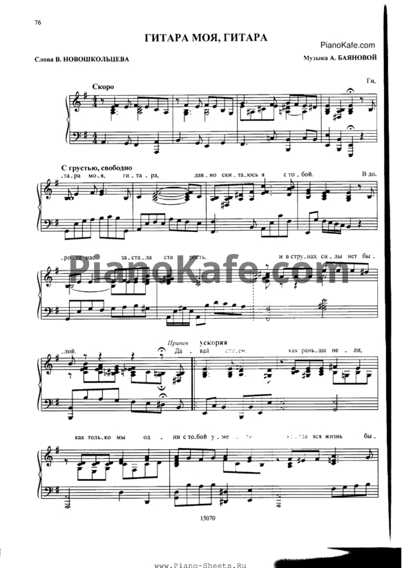 Ноты Алла Баянова - Гитара моя, гитара - PianoKafe.com