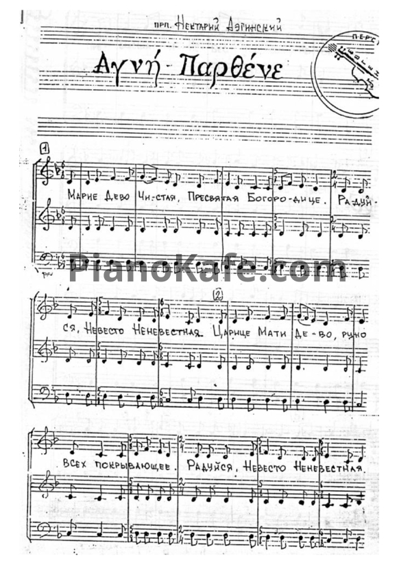 Ноты Агни Парфене (Греческий православный гимн), трехлоголие - PianoKafe.com