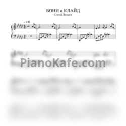 Ноты Сергей Лазарев - Бонни и Клайд - предпросмотр